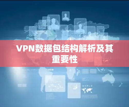 VPN数据包结构解析及其重要性