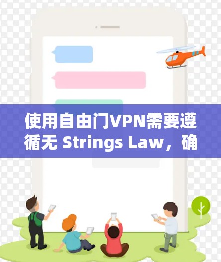 使用自由门VPN需要遵循无 Strings Law，确保安全和隐私。以下是一个逐步指南，帮助您使用自由门VPN