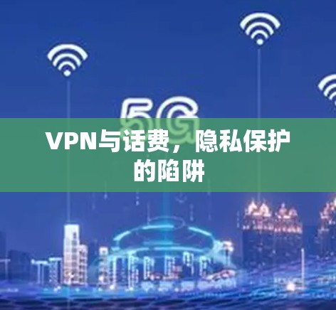 VPN与话费，隐私保护的陷阱