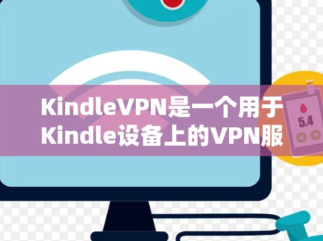 KindleVPN是一个用于Kindle设备上的VPN服务，旨在提供安全的网络连接，防止数据泄露并提升使用体验。以下是一个详细的步骤指南，帮助您使用KindleVPN上网