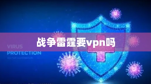 战争雷霆要vpn吗