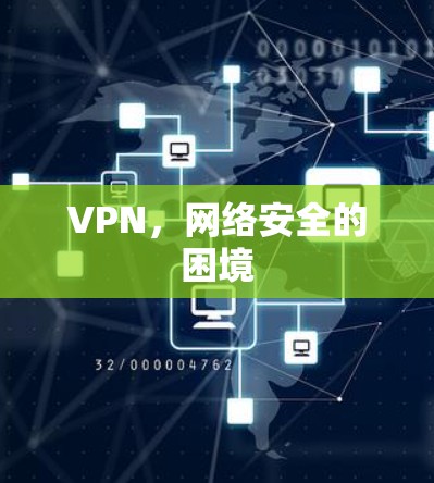 VPN,网络安全的困境 VPN,网络安全的困境