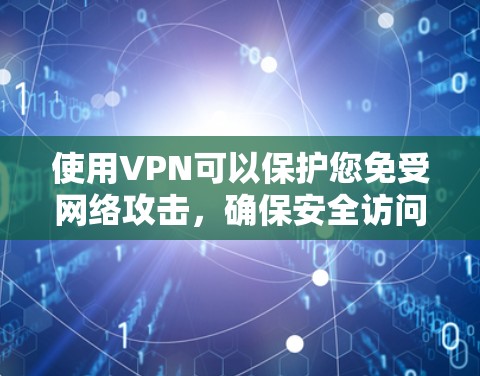 使用VPN可以保护您免受网络攻击,确保安全访问互联网。以下是一些适合的VPN服务,帮助您实现安全的互联网访问 使用VPN可以保护您免受网络攻击,确保安全访问互联网。以下是一些适合的VPN服务,帮助您实现安全的互联网访问
