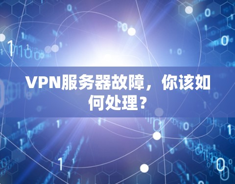 VPN服务器故障，你该如何处理？
