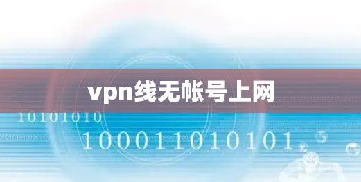 vpn线无帐号上网