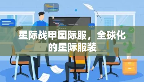 星际战甲国际服，全球化的星际服装