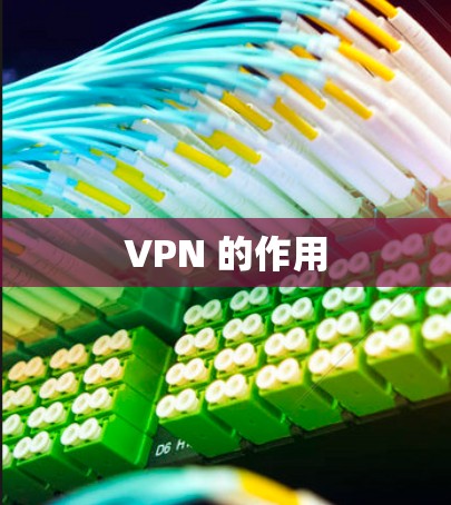 VPN 的作用