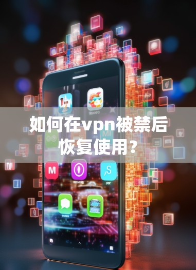 如何在vpn被禁后恢复使用？