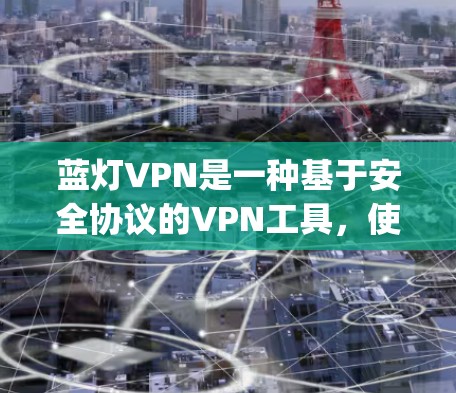 蓝灯VPN是一种基于安全协议的VPN工具,使用DANSE协议(Deep Artificial Network Security Engine)提供高级的安全性。以下是使用蓝灯VPN的详细步骤 蓝灯VPN是一种基于安全协议的VPN工具,使用DANSE协议(Deep Artificial Network Security Engine)提供高级的安全性。以下是使用蓝灯VPN的详细步骤
