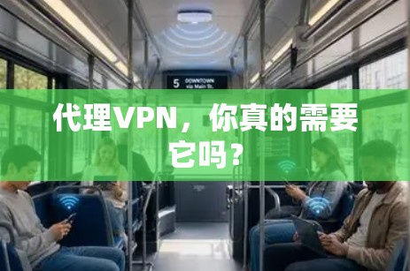 代理VPN，你真的需要它吗？