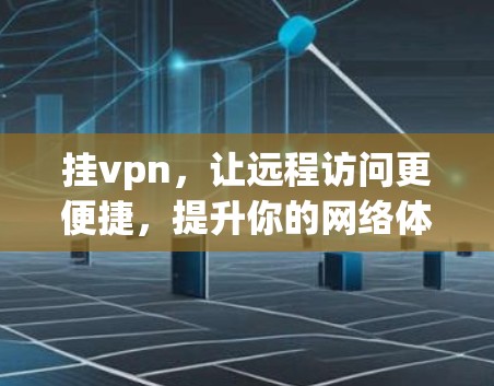 挂vpn，让远程访问更便捷，提升你的网络体验