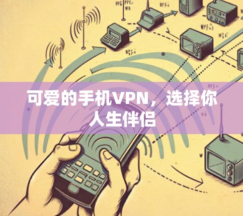 可爱的手机VPN，选择你人生伴侣