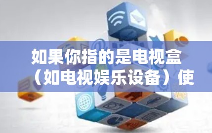 如果你指的是电视盒（如电视娱乐设备）使用VPN，那么VPN通常用于