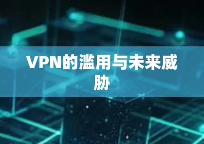 VPN的滥用与未来威胁