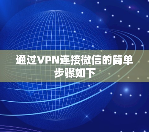 通过VPN连接微信的简单步骤如下