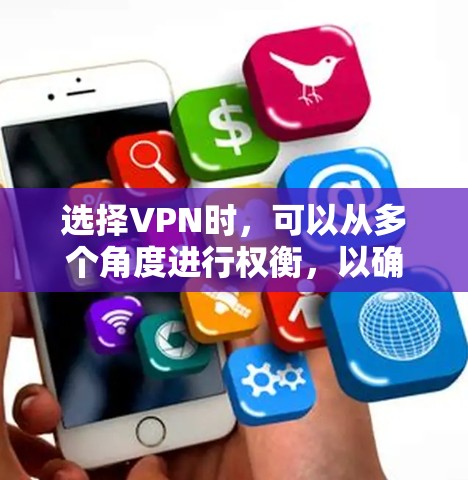 选择VPN时，可以从多个角度进行权衡，以确保最佳的使用体验。以下是一个结构化的推荐