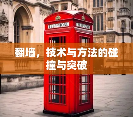 翻墙,技术与方法的碰撞与突破 翻墙,技术与方法的碰撞与突破