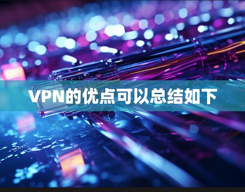 VPN的优点可以总结如下