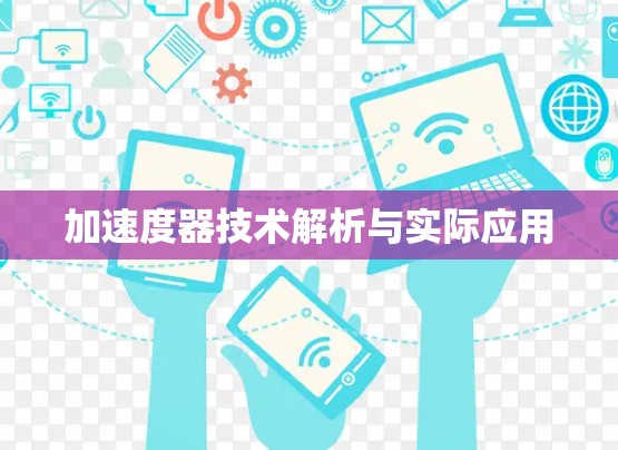 加速度器技术解析与实际应用