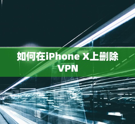 如何在iPhone X上删除VPN