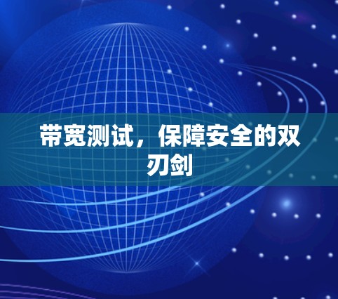 带宽测试，保障安全的双刃剑