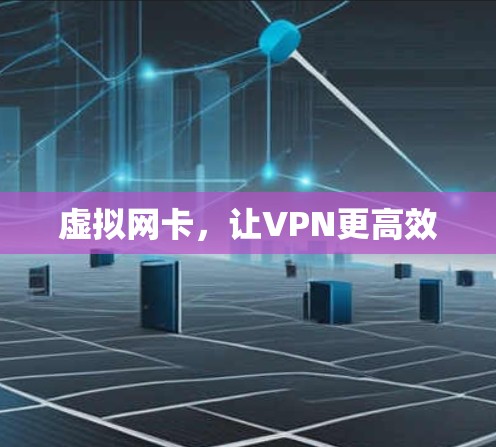 虚拟网卡，让VPN更高效