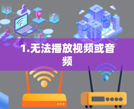 1.无法播放视频或音频