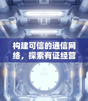 构建可信的通信网络，探索有证经营的VPN模式