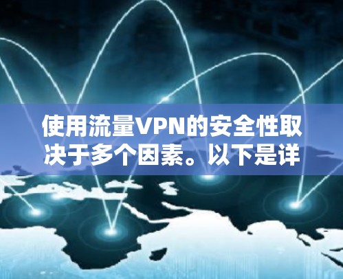 使用流量VPN的安全性取决于多个因素。以下是详细的分析和建议 使用流量VPN的安全性取决于多个因素。以下是详细的分析和建议