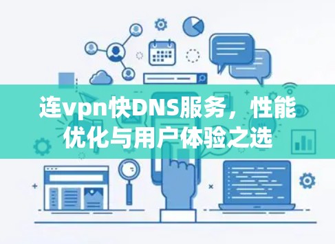 连vpn快DNS服务，性能优化与用户体验之选