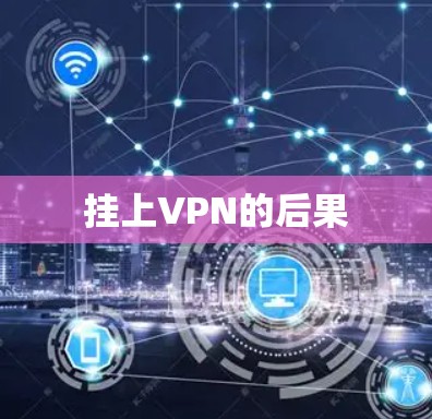 挂上VPN的后果