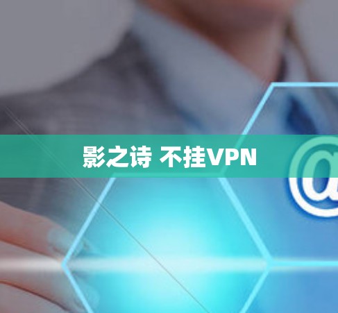 影之诗 不挂VPN