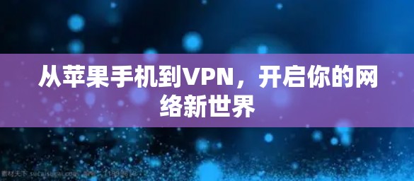 从苹果手机到VPN，开启你的网络新世界