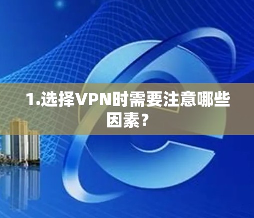 1.选择VPN时需要注意哪些因素？