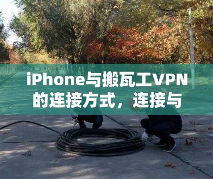 iPhone与搬瓦工VPN的连接方式，连接与优化