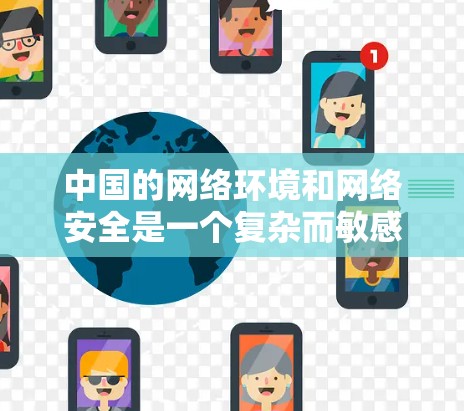 中国的网络环境和网络安全是一个复杂而敏感的问题。中国需要VPN的原因主要包括以下几个方面 中国的网络环境和网络安全是一个复杂而敏感的问题。中国需要VPN的原因主要包括以下几个方面