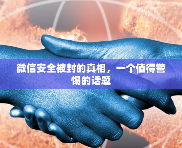 微信安全被封的真相，一个值得警惕的话题