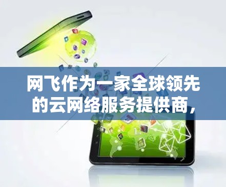 网飞作为一家全球领先的云网络服务提供商，确实出售了一些VPN服务。根据公开信息，网飞网络确实提供了一些VPN解决方案。以下是他们出售的VPN产品和一些链接