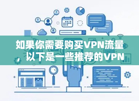 如果你需要购买VPN流量，以下是一些推荐的VPN服务及其特点