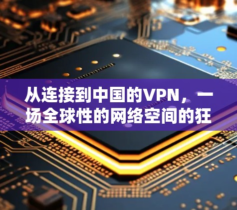 从连接到中国的VPN,一场全球性的网络空间的狂欢 从连接到中国的VPN,一场全球性的网络空间的狂欢