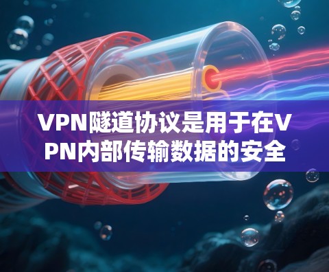 VPN隧道协议是用于在VPN内部传输数据的安全机制。它确保用户在不信任的环境中进行在线连接和使用数据，防止被服务器截获。以下是隧道协议的详细步骤