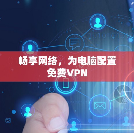 畅享网络，为电脑配置免费VPN