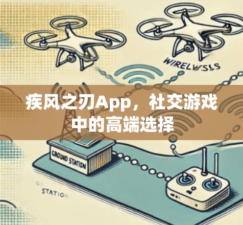 疾风之刃App，社交游戏中的高端选择