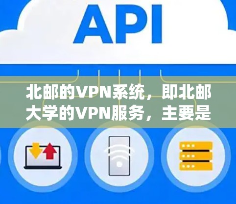 北邮的VPN系统,即北邮大学的VPN服务,主要是为了提供安全的网络通信环境,满足用户在线学习、访问远程服务器或其他网络需求。以下是对该系统的详细介绍 北邮的VPN系统,即北邮大学的VPN服务,主要是为了提供安全的网络通信环境,满足用户在线学习、访问远程服务器或其他网络需求。以下是对该系统的详细介绍