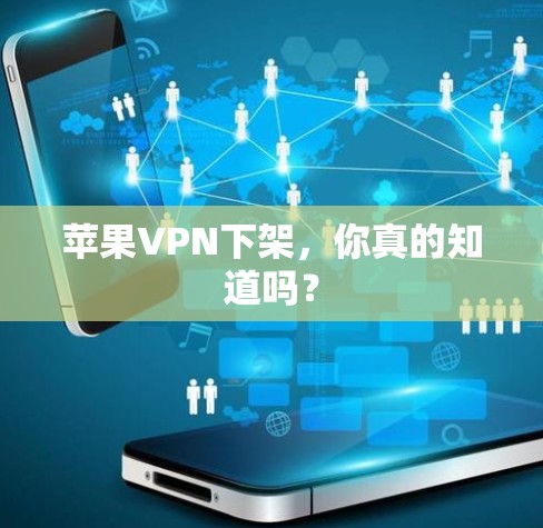 苹果VPN下架，你真的知道吗？
