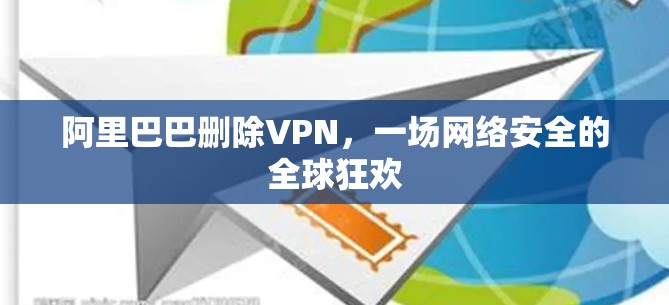 阿里巴巴删除VPN，一场网络安全的全球狂欢
