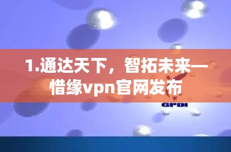 1.通达天下，智拓未来—惜缘vpn官网发布