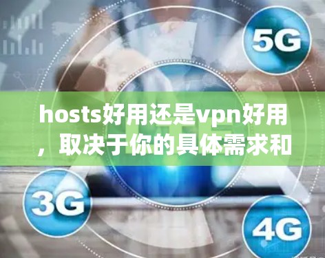 hosts好用还是vpn好用，取决于你的具体需求和场景。以下是一些可能的观点和建议