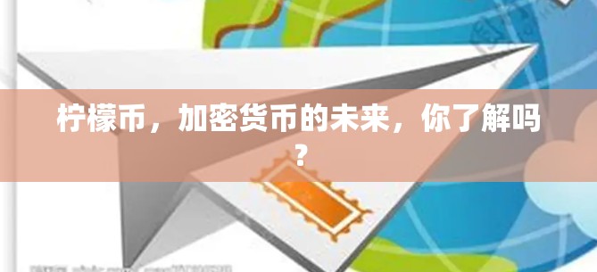 柠檬币，加密货币的未来，你了解吗？