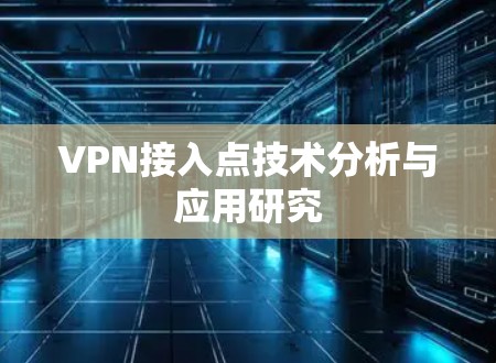 VPN接入点技术分析与应用研究 VPN接入点技术分析与应用研究